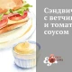 Сендвічі з шинкою та томатним соусом
