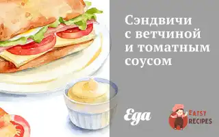 Сендвічі З Шинкою Та Томатним Соусом