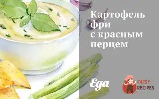 Картопля Фрі З Червоним Перцем