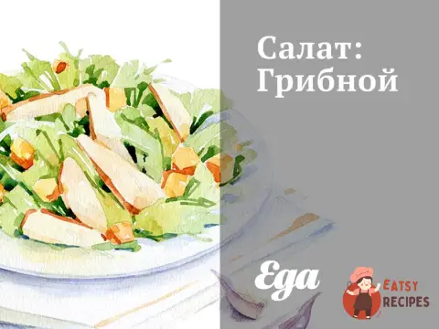 Салат «Грибний»