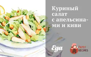 Курячий Салат З Апельсинами Та Ківі
