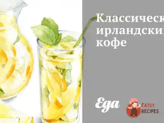Класична ірландська кава