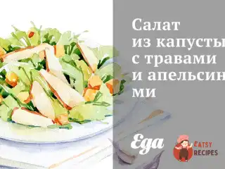 Салат з капусти з травами та апельсинами