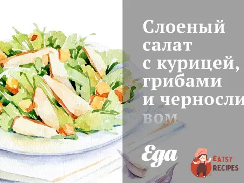 Листковий салат з куркою, грибами та чорносливом