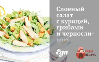Листковий Салат З Куркою, Грибами Та Чорносливом