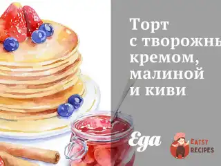 Торт з сирним кремом, малиною та ківі