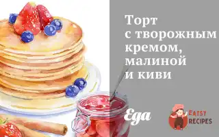 Торт З Сирним Кремом, Малиною Та Ківі