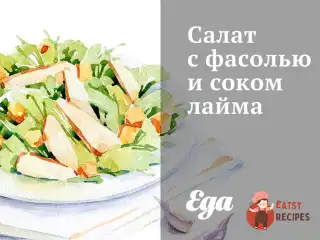 Салат з квасолею та соком лайма