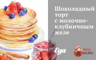 Шоколадний Торт З Молочно-Полуничним Желе