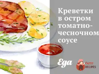 Креветки в гострому томатно-часниковому соусі