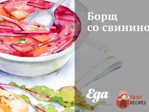 Борщ зі свининою