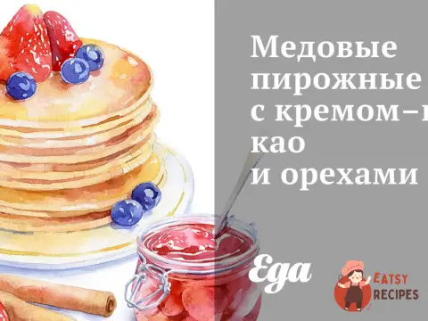 Медові тістечка з кремом-какао та горіхами