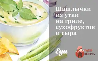 Шашлички З Качки На Грилі, Сухофруктів Та Сиру