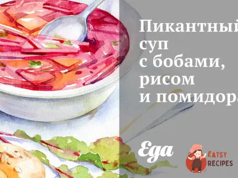 Пікантний суп з бобами, рисом та помідорами