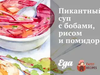 Пікантний суп з бобами, рисом та помідорами