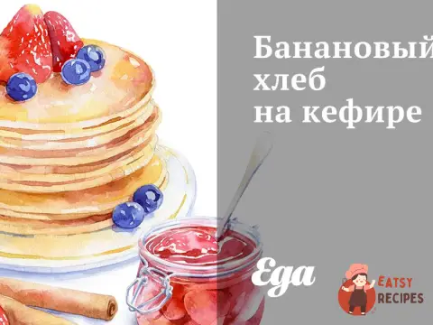 Банановий хліб на кефірі
