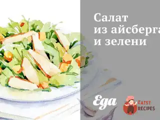 Салат з айсберга та зелені