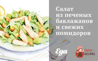 Салат Із Печених Баклажанів Та Свіжих Помідорів