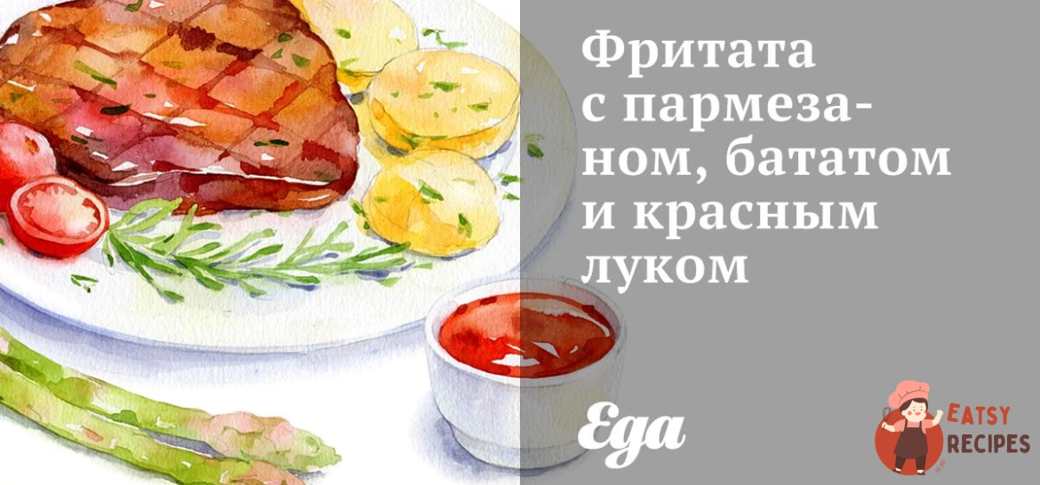 Фріттата з пармезаном, бататом і червоною цибулею