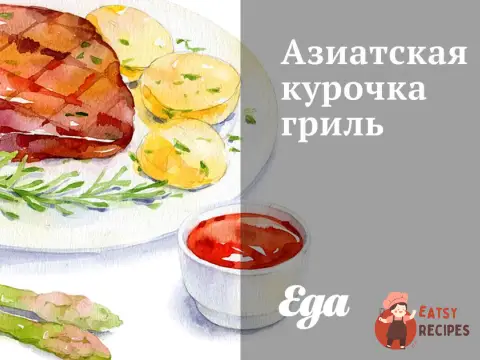 Азіатська курочка гриль