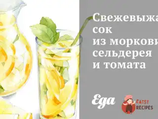 Сік з моркви, селери і томату