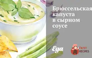 Брюссельська Капуста У Сирному Соусі