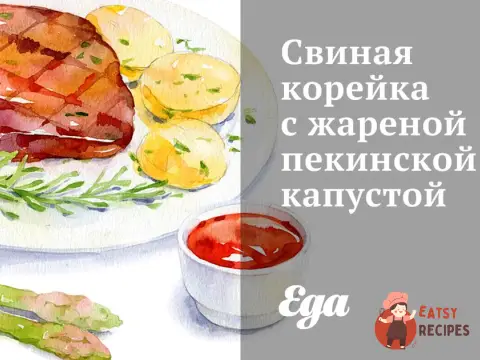 Свиняча корейка зі смаженою пекінською капустою