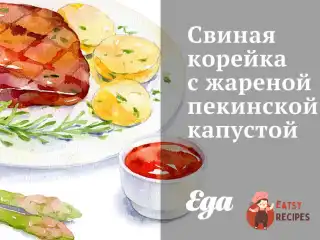 Свиняча корейка зі смаженою пекінською капустою