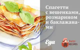 Спагетті З Гливи, Розмарином І Баклажанами