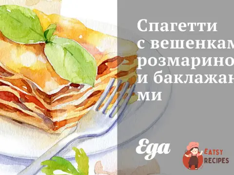 Спагетті з гливи, розмарином і баклажанами