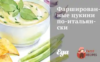 Фаршировані Цукіні По-Італійськи