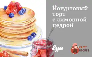 Йогуртовий Торт Із Лимонною Цедрою
