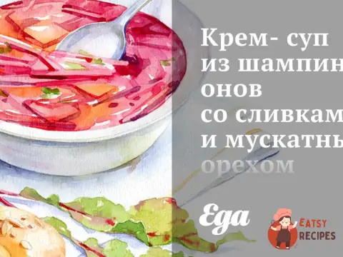 Крем-суп із шампіньйонів з вершками та мускатним горіхом