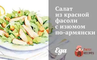 Салат З Червоної Квасолі З Родзинками По-Вірменськи