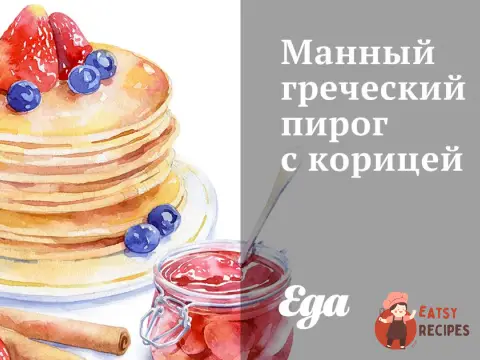 Манний грецький пиріг з корицею