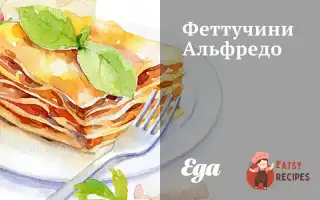 Феттучіні Альфредо