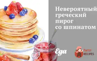 Неймовірний Грецький Пиріг Зі Шпинатом