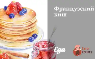 Французький Киш