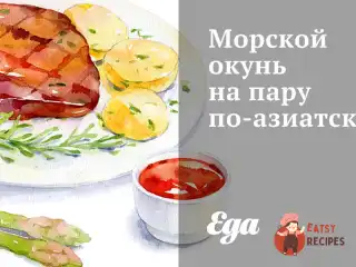 Морський окунь на пару азіатською