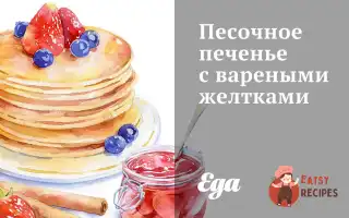 Пісочне Печиво З Вареними Жовтками