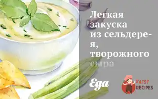 Легка Закуска З Селери, Сиру Та Оливок