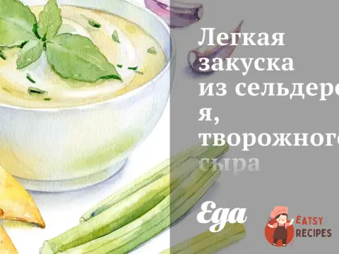 Легка закуска з селери, сиру та оливок
