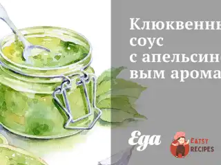 Журавлинний соус з апельсиновим ароматом