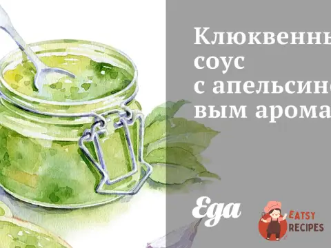 Журавлинний соус з апельсиновим ароматом