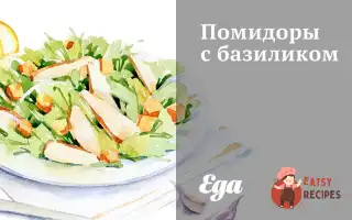 Помідори З Базиліком