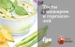 Тости З Інжиром Та Горгонзолою