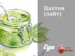 Цахтон (лайт)