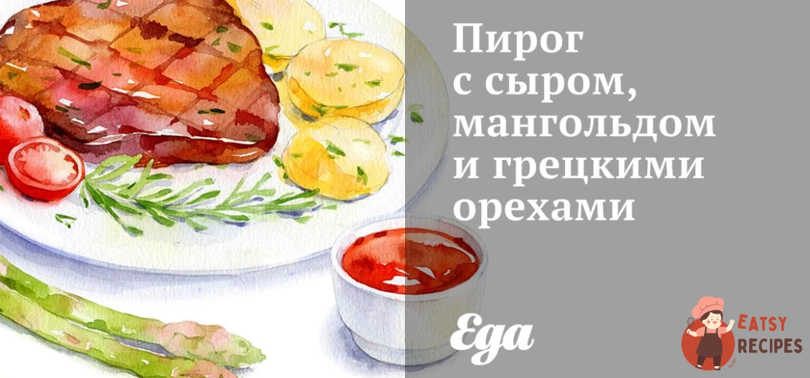 Пиріг з сиром, мангольдом та волоськими горіхами