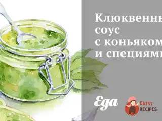 Журавлинний соус з коньяком та спеціями