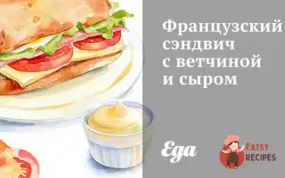 Французький Сендвіч З Шинкою Та Сиром